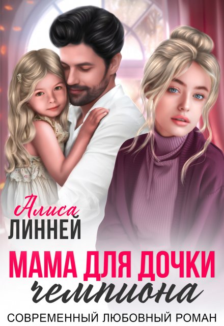 Мама для дочки чемпиона / Алиса Линней