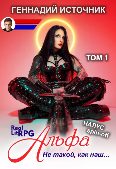 Альфа: Не такой, как наш… Том 1 — Litrpg & Realrpg / Геннадий Источник