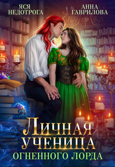 Личная ученица Огненного лорда / Яся Недотрога