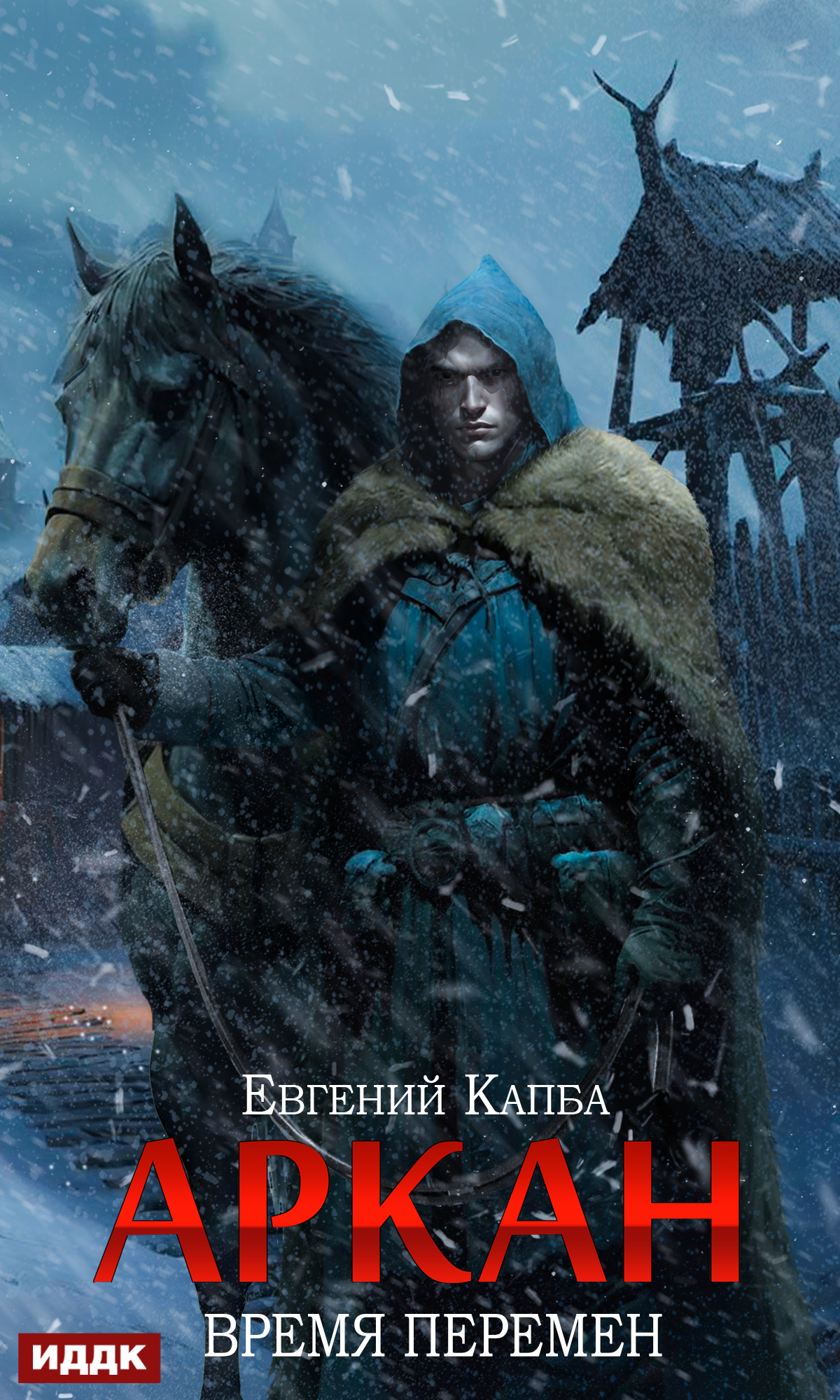 Аркан. Книга 2. Время перемен / ИДДК
