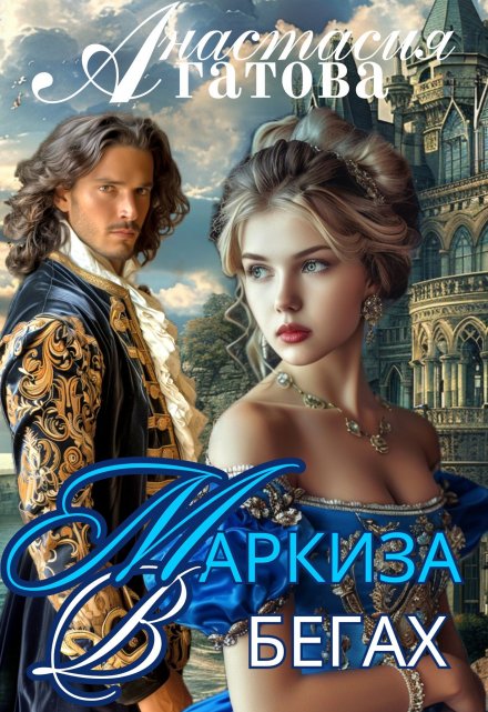 Маркиза в бегах / Анастасия Агатова