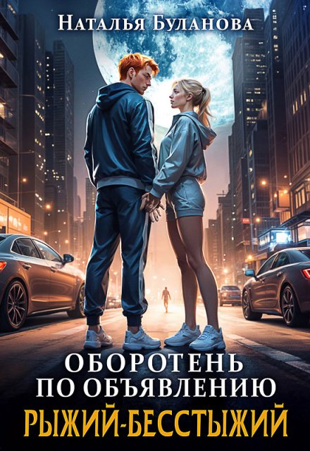 Оборотень по объявлению. Рыжий-бесстыжий / Наталья Буланова