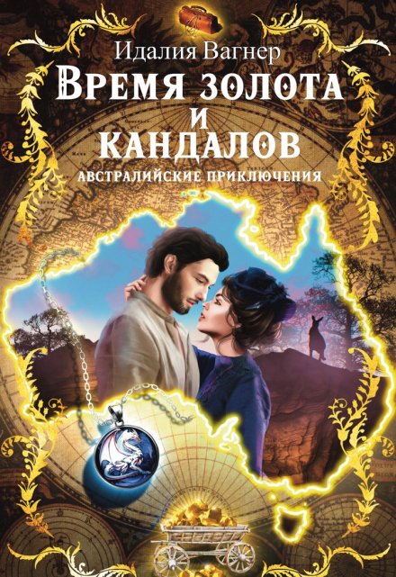 Время золота и кандалов (австралийские приключения) / Идалия Вагнер (Ида Вагнер)