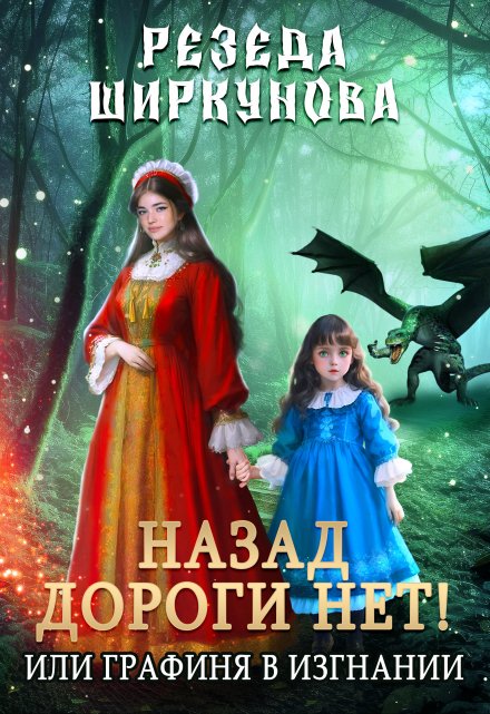 Назад дороги нет! Или графиня в изгнании. / Резеда Ширкунова