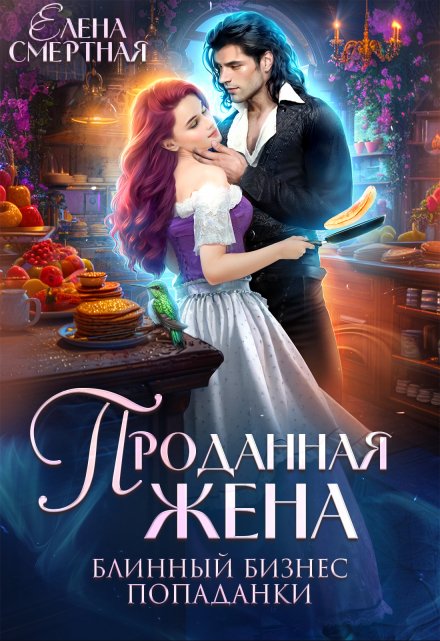 Проданная жена. Блинный бизнес попаданки / Елена Смертная