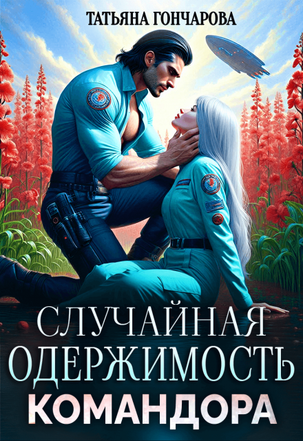 Случайная одержимость командора / Татьяна Гончарова
