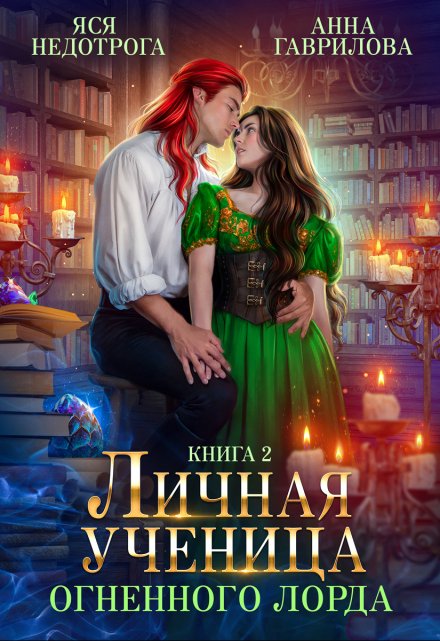 Личная ученица Огненного лорда. Книга 2 / Яся Недотрога