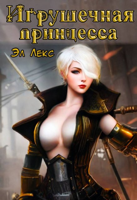 Игрушечная принцесса / Эл Лекс