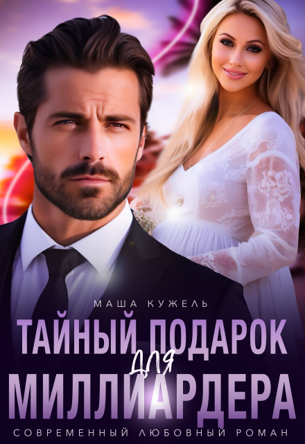 Тайный подарок для миллиардера / Маша Кужель