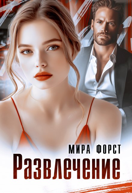 Развлечение / Мира Форст