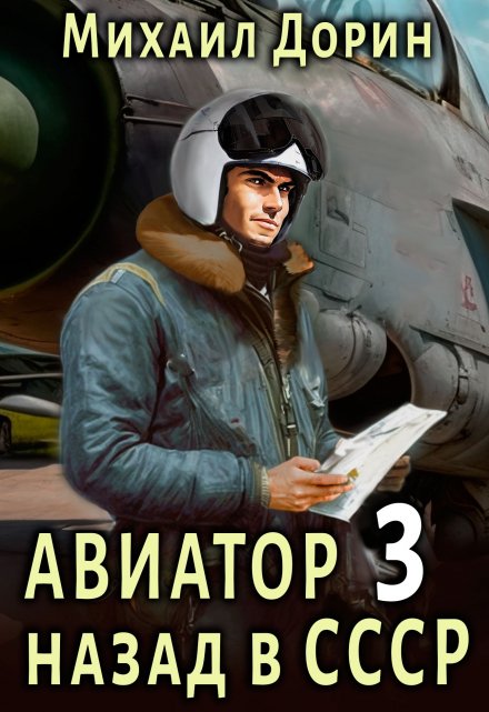 Авиатор 3 / Михаил Дорин