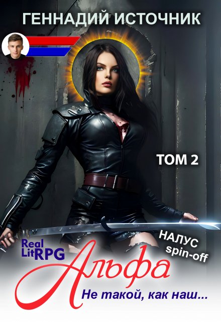 Альфа: Не такой, как наш… Том 2 — Litrpg & Realrpg / Геннадий Источник