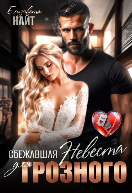 Сбежавшая невеста для Грозного / Елизавета Найт