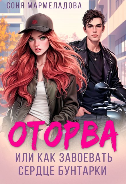 Оторва, или Как завоевать сердце бунтарки / Соня Мармеладова