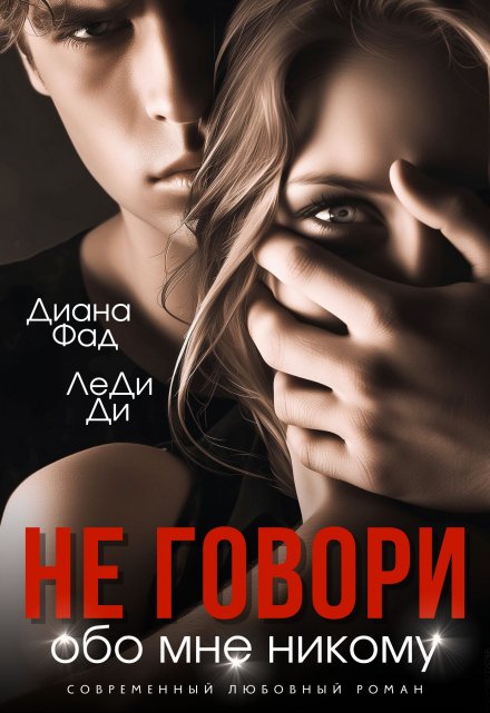 Не говори обо мне никому / Диана ФАД