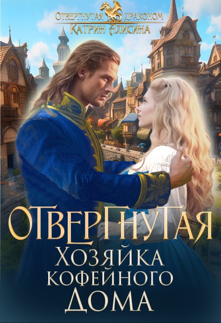 Отвергнутая. Хозяйка кофейного дома / Катрин Алисина