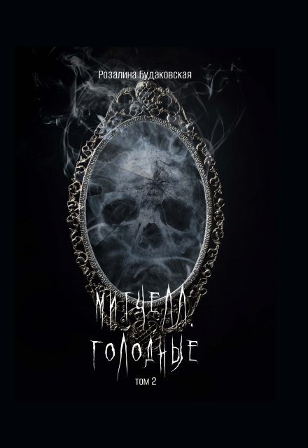 Митчелл. Голодные том 2 / Розалина Будаковская