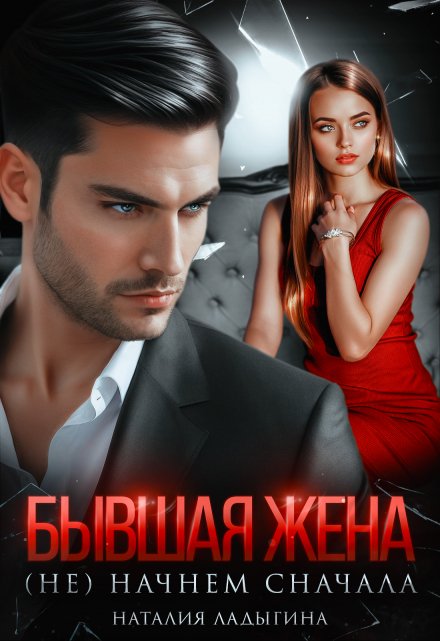 Бывшая жена. (не) начнем сначала / Наталия Ладыгина