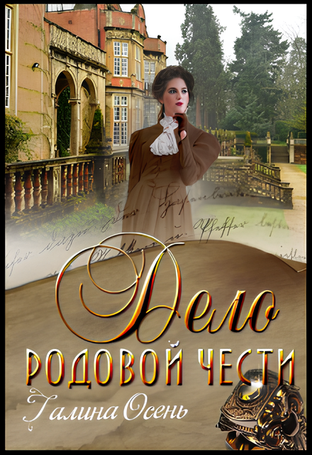 Дело родовой чести / Галина  Осень