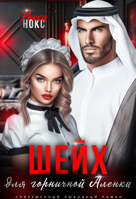 Шейх для горничной Аленки / Рокси Нокс