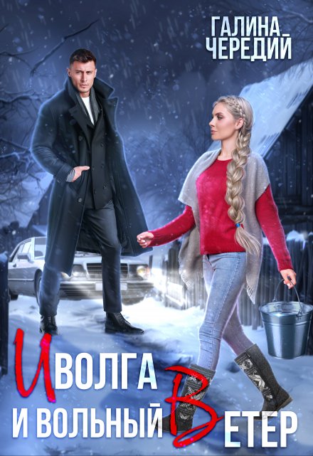 Иволга и вольный Ветер / Чередий Галина