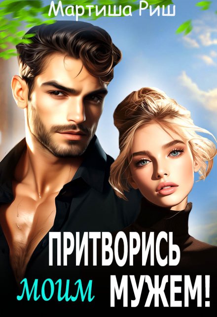 Притворись моим мужем! / Мартиша Риш