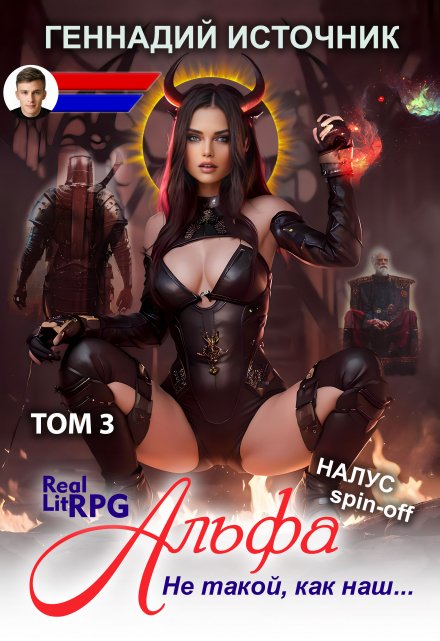 Альфа: Не такой, как наш… Том 3 — Litrpg & Realrpg / Геннадий Источник