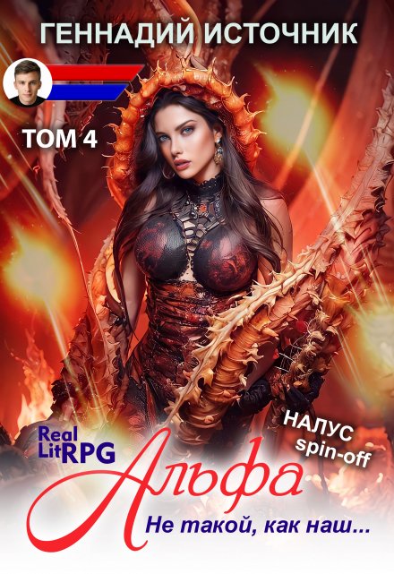 Альфа: Не такой, как наш… Том 4 — Litrpg & Realrpg / Геннадий Источник