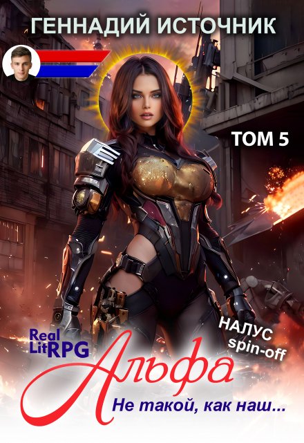 Альфа: Не такой, как наш… Том 5 — Litrpg & Realrpg / Геннадий Источник