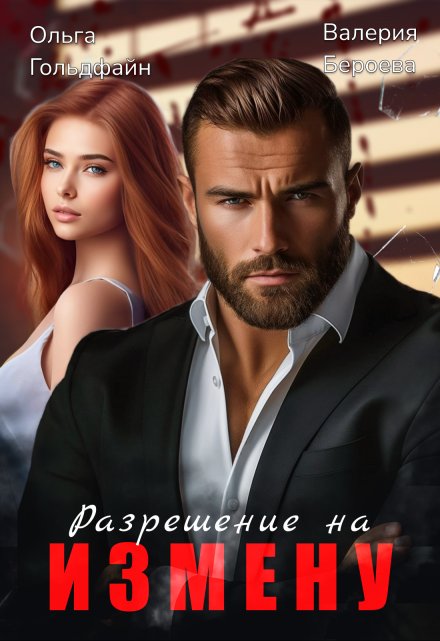 Разрешение на измену / Ольга Гольдфайн