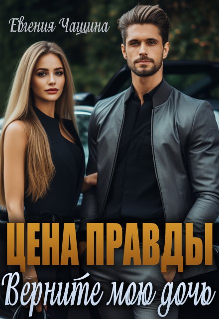 Цена правды. Верните мою дочь / Евгения Чащина