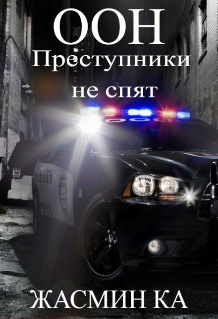 «Оон — преступники не спят». / Жасмин Ка