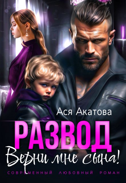 Развод. Верни мне сына! / Ася Акатова