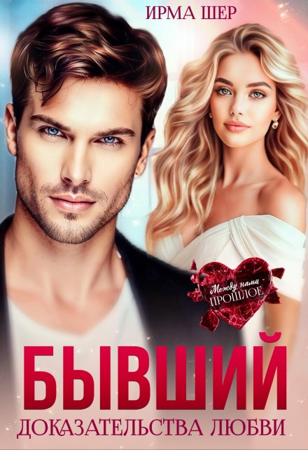 Бывший. Доказательства любви / Ирма Шер