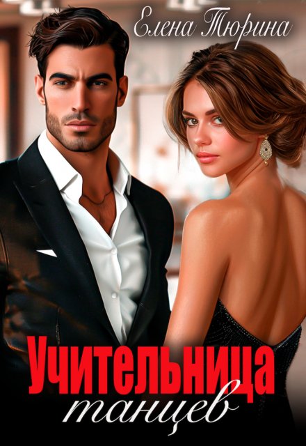 Учительница танцев / Елена Тюрина