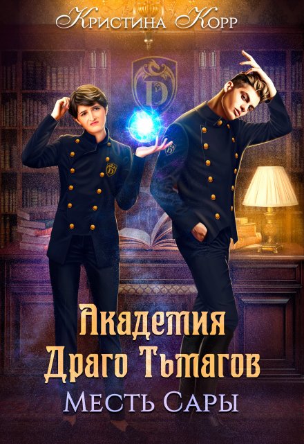Академия Драго Тьмагов. Месть Сары / Кристина Корр