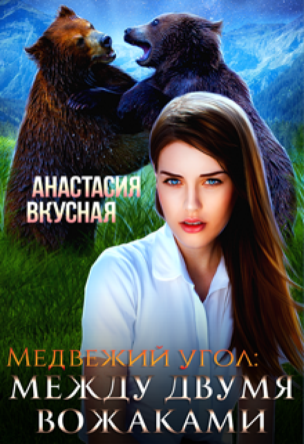 Медвежий угол: между двумя вожаками / Анастасия Вкусная
