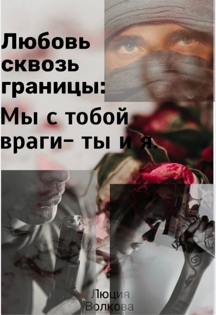 Любовь сквозь границы / Lucia Volkova