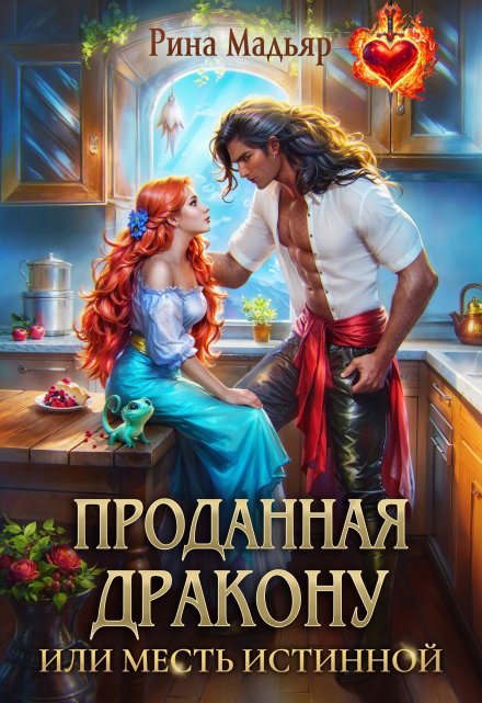 Проданная дракону, или месть истинной / Рина Мадьяр