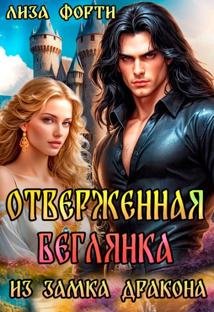 Отверженная беглянка из замка Дракона / Лиза Форти