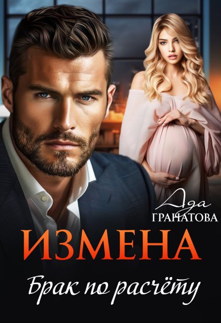 Измена. Брак по расчету / Ада Гранатова