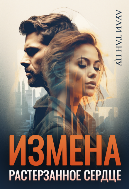 Измена. Растерзанное сердце / Лули Тан Цу