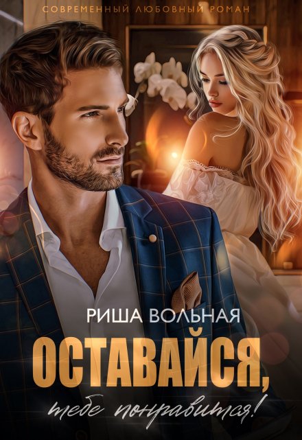 Оставайся, тебе понравится! / Риша Вольная