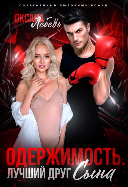 Одержимость. Лучший друг сына / Оксана Лебедь