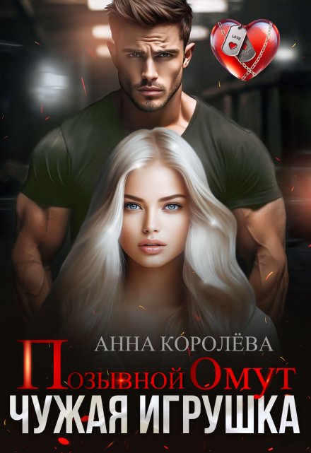 Позывной Омут. Чужая игрушка / Анна Королёва