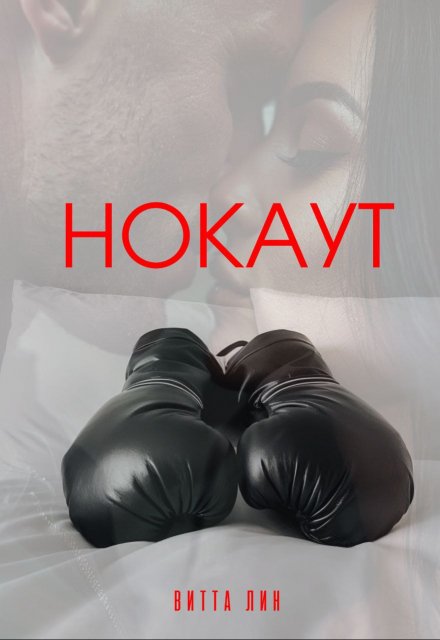 Нокаут / Витта Лин