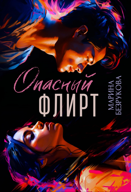 Опасный флирт / Марина Безрукова