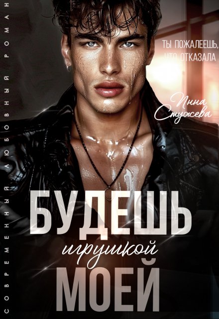Будешь моей игрушкой / Инна Стужева