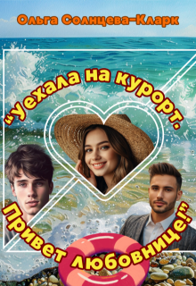«Уехала на курорт. Привет любовнице!» / Ольга Солнцева-Кларк