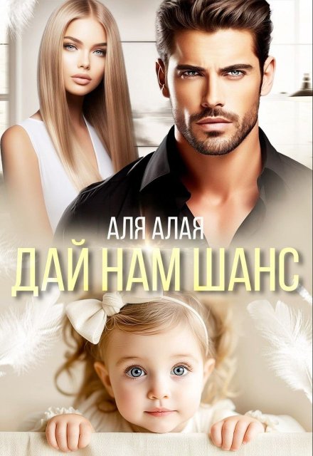 Дай нам шанc / Аля Алая